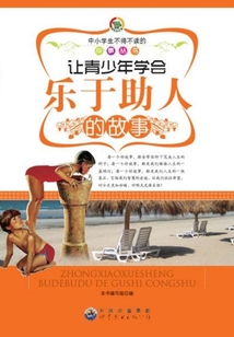 讓青少年學(xué)會(huì)樂(lè)于助人的故事