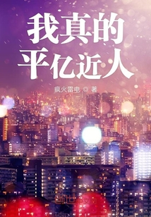 我真的平億近人