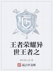 王者榮耀異世王者之