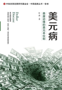 美元病：懸崖邊緣的美元本位制