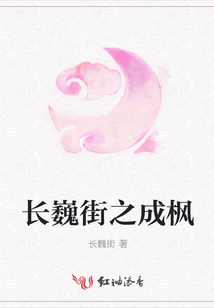 長巍街之成楓