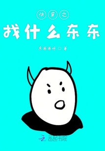 快穿之找什么東東