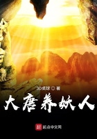 大唐养妖人在线阅读