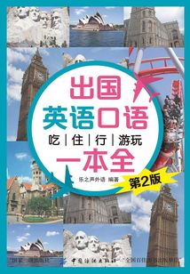 出國英語口語 吃住行游玩一本全 （第2版）