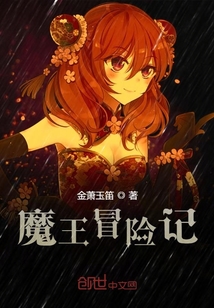 魔王冒險(xiǎn)記