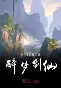 醉夢劍仙