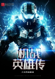 機(jī)戰(zhàn)英雄傳