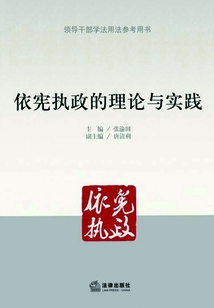 依憲執政的理論與實踐(領導干部學法用法參考用書)