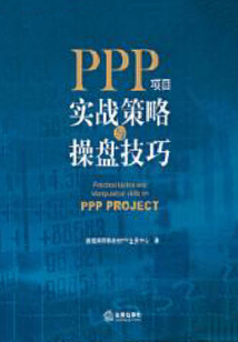 PPP項(xiàng)目實(shí)戰(zhàn)策略與操盤技巧