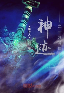 神跡之一念神魔