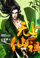 無上仙祖在線閱讀
