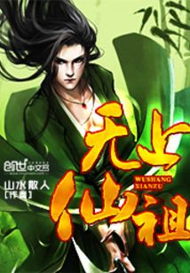 無上仙祖