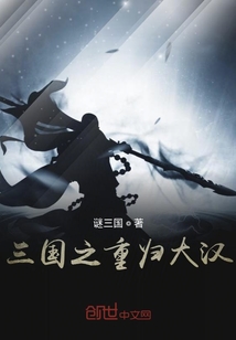 三國之重歸大漢