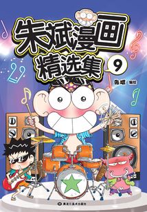 朱斌漫画精选集9