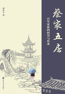 蔡家五房：百年家族的回望與傳承