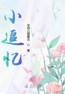 小追憶