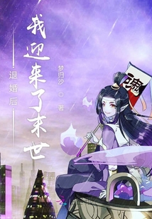 退婚后我迎來了末世