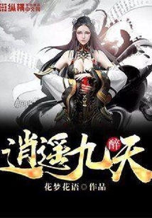逍遥九天醉