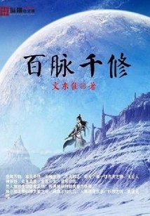 百脈千修