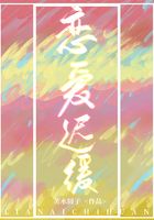 恋爱迟缓在线阅读