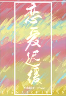 戀愛遲緩