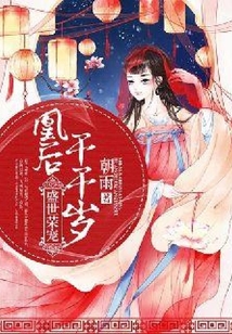 盛世榮寵：凰后千千歲