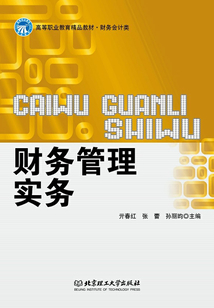 財務管理實務