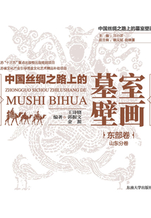 中國絲綢之路上的墓室壁畫·東部卷（山東分卷）