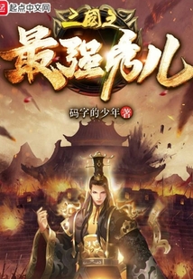 三國之最強秀兒