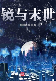 鏡與末世