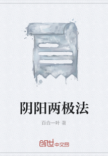 陰陽兩極法