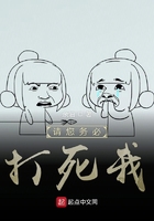 請(qǐng)您務(wù)必打死我在線閱讀