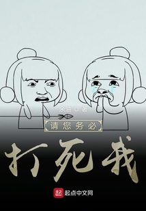 請您務必打死我