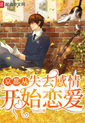 京都从失去感情开始恋爱在线阅读