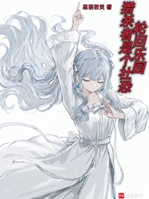 轮回乐园：猎杀者是个社恐