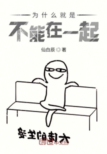 為什么就是不能在一起