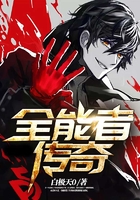 全能者傳奇在線閱讀