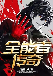 全能者傳奇