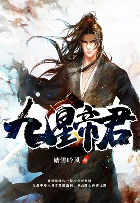 九星帝君在线阅读