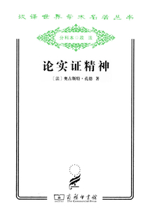 论实证精神（汉译世界学术名著丛书）