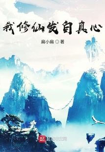 我修仙發自真心