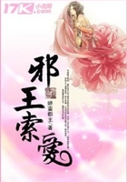 邪王索愛(ài)在線閱讀