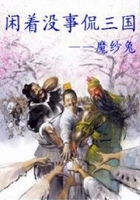 閑著沒事侃三國在線閱讀