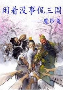 閑著沒事侃三國