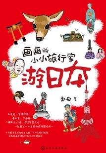畫畫的小小旅行家游日本