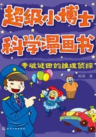 超级小博士科学漫画书：专破谜团的推理侦探在线阅读