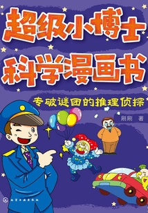 超級小博士科學漫畫書：專破謎團的推理偵探