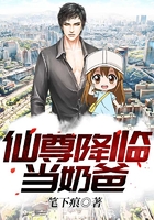 仙尊降临当奶爸