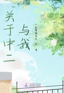 關于中二與我