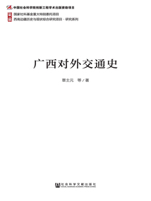 廣西對外交通史